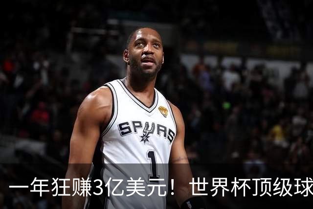 一年狂赚3亿美元！世界杯顶级球星，都是隐藏的商业大佬
