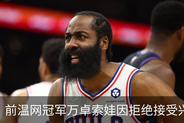 前温网冠军万卓索娃因拒绝接受兴奋剂检查被禁赛四年